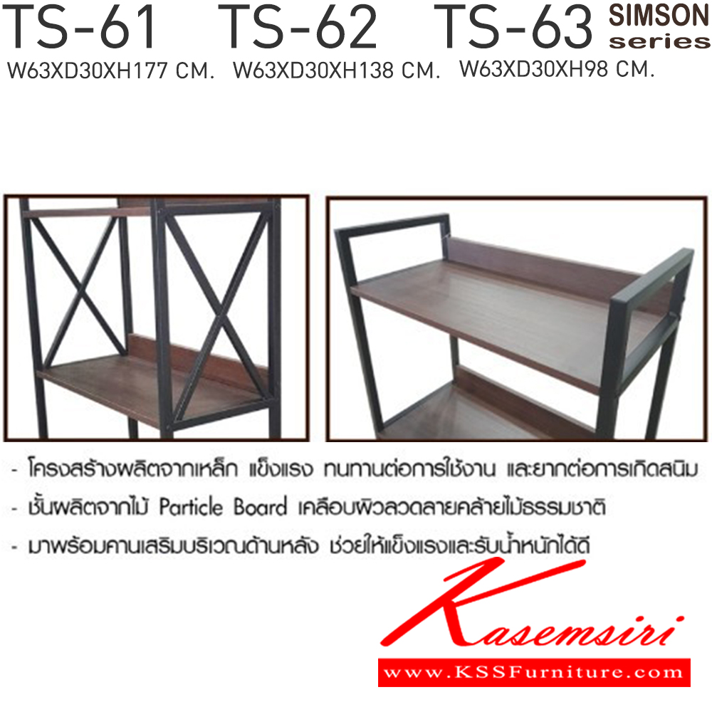 57041::TS-61,TS-62,TS-63::ชั้นวางของอเนกประสงค์โครงเหล็กหน้าไม้ 
รุ่น SIMSON-TS-61 (ซิมสัน ทีเอส-61) ขนาด ก630xล300xส1770 มม. 
รุ่น SIMSON-TS-62 (ซิมสัน ทีเอส-62) ขนาด ก630xล300xส1380 มม. 
รุ่น SIMSON-TS-63 (ซิมสัน ทีเอส-63) ขนาด ก630xล300xส980 มม.  เบสช้อยส์ ชั้นอเนกประสงค์