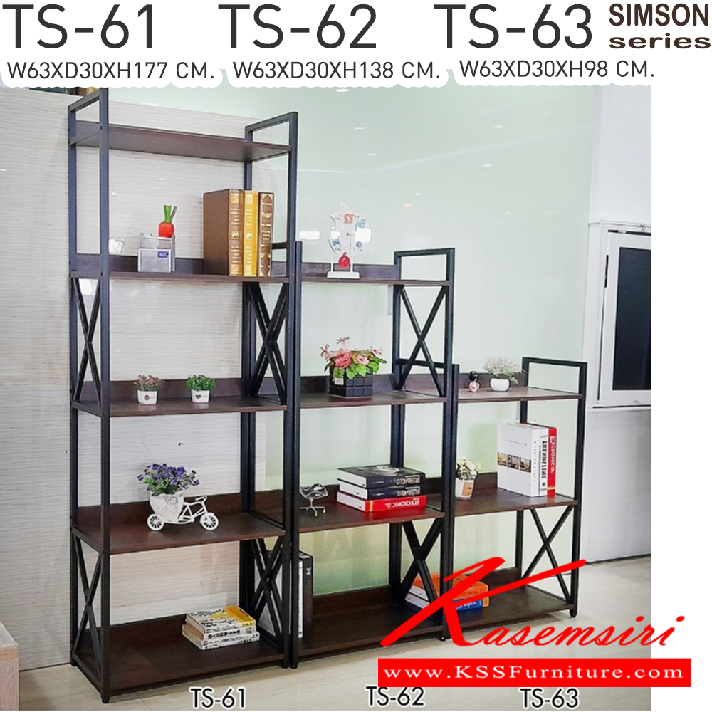 57041::TS-61,TS-62,TS-63::ชั้นวางของอเนกประสงค์โครงเหล็กหน้าไม้ 
รุ่น SIMSON-TS-61 (ซิมสัน ทีเอส-61) ขนาด ก630xล300xส1770 มม. 
รุ่น SIMSON-TS-62 (ซิมสัน ทีเอส-62) ขนาด ก630xล300xส1380 มม. 
รุ่น SIMSON-TS-63 (ซิมสัน ทีเอส-63) ขนาด ก630xล300xส980 มม.  เบสช้อยส์ ชั้นอเนกประสงค์