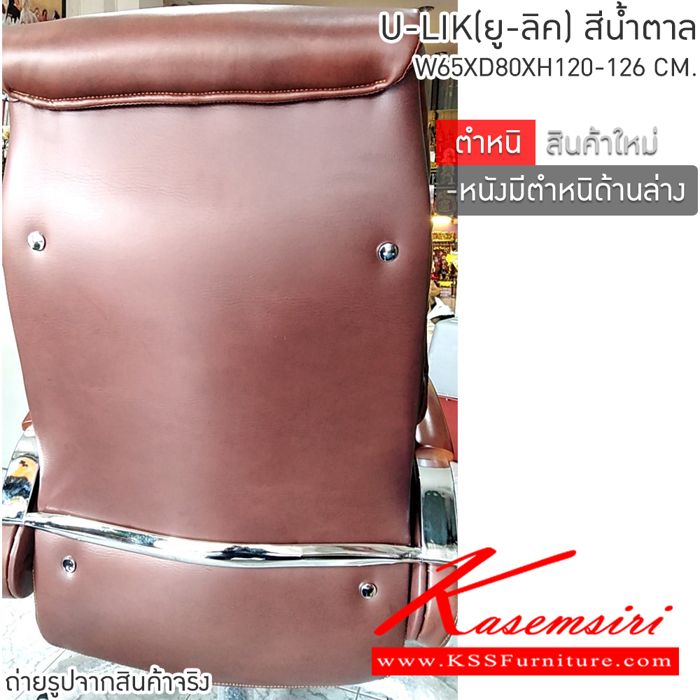 30022::U-LIK(ยู-ลิค)::Stock Clearance Sale!! สินค้ามีตำหนิ ไม่ผ่าน QC มีตำหนิด้านล่างด้านหลัง มองแทบไม่เห็น
เก้าอี้ผู้บริหาร U-LIK(ยู-ลิค) ขนาด 650x800x1200-1260 มม. สีน้ำตาล ปรับเอนนอนได้ เบสช้อยส์ เก้าอี้สำนักงาน (พนักพิงสูง) เบสช้อยส์ 