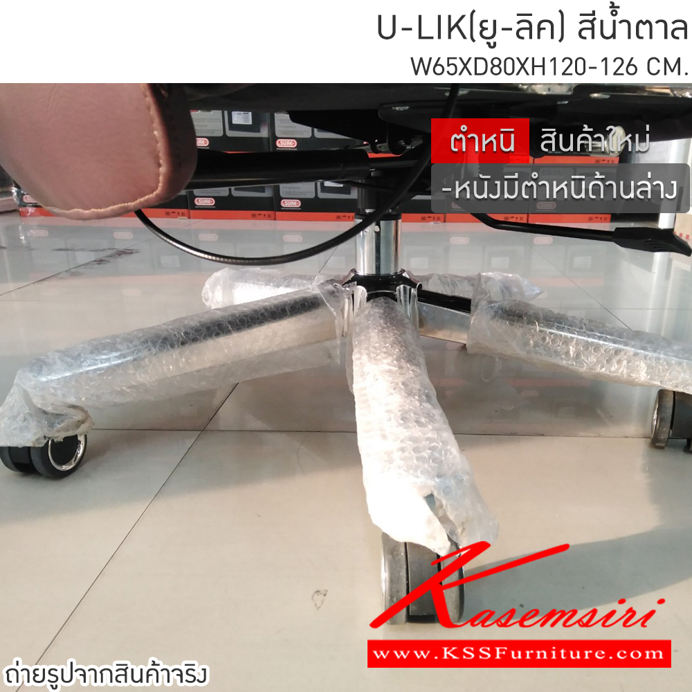 30022::U-LIK(ยู-ลิค)::Stock Clearance Sale!! สินค้ามีตำหนิ ไม่ผ่าน QC มีตำหนิด้านล่างด้านหลัง มองแทบไม่เห็น
เก้าอี้ผู้บริหาร U-LIK(ยู-ลิค) ขนาด 650x800x1200-1260 มม. สีน้ำตาล ปรับเอนนอนได้ เบสช้อยส์ เก้าอี้สำนักงาน (พนักพิงสูง) เบสช้อยส์ 