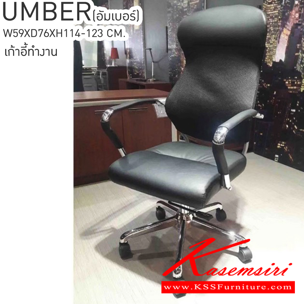 09051::UMBER(อัมเบอร์)::UMBER (อัมเบอร์) เก้าอี้ทำงาน ขนาด ก590xล760xส1140-1230มม. เก้าอี้สำนักงาน เบสช้อยส์ เก้าอี้สำนักงาน เบสช้อยส์