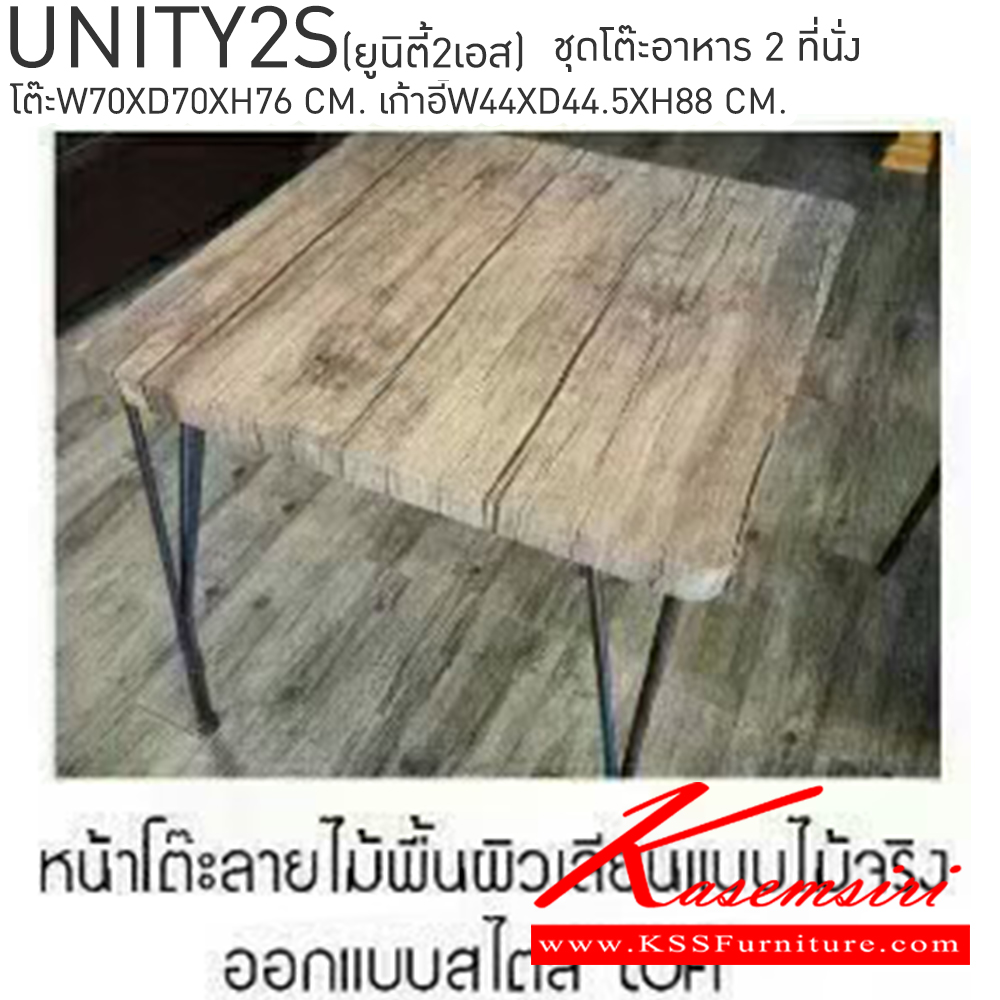 23026::UNITY2S(ยูนิตี้2เอส)::ชุดโต๊ะอาหาร 2 ที่นั่ง ยูนิตี้ โต๊ะขนาด ก700xล700xส760มม. เก้าอี้ ขนาด ก440xล445xส880มม.  เบสช้อยส์ ชุดโต๊ะอาหาร