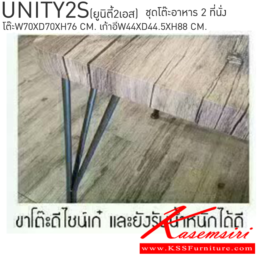 23026::UNITY2S(ยูนิตี้2เอส)::ชุดโต๊ะอาหาร 2 ที่นั่ง ยูนิตี้ โต๊ะขนาด ก700xล700xส760มม. เก้าอี้ ขนาด ก440xล445xส880มม.  เบสช้อยส์ ชุดโต๊ะอาหาร