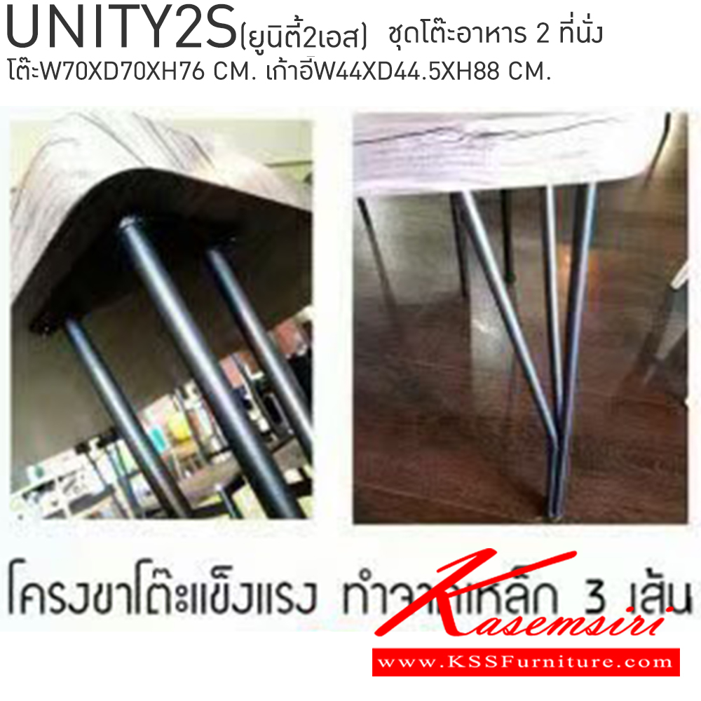 23026::UNITY2S(ยูนิตี้2เอส)::ชุดโต๊ะอาหาร 2 ที่นั่ง ยูนิตี้ โต๊ะขนาด ก700xล700xส760มม. เก้าอี้ ขนาด ก440xล445xส880มม.  เบสช้อยส์ ชุดโต๊ะอาหาร