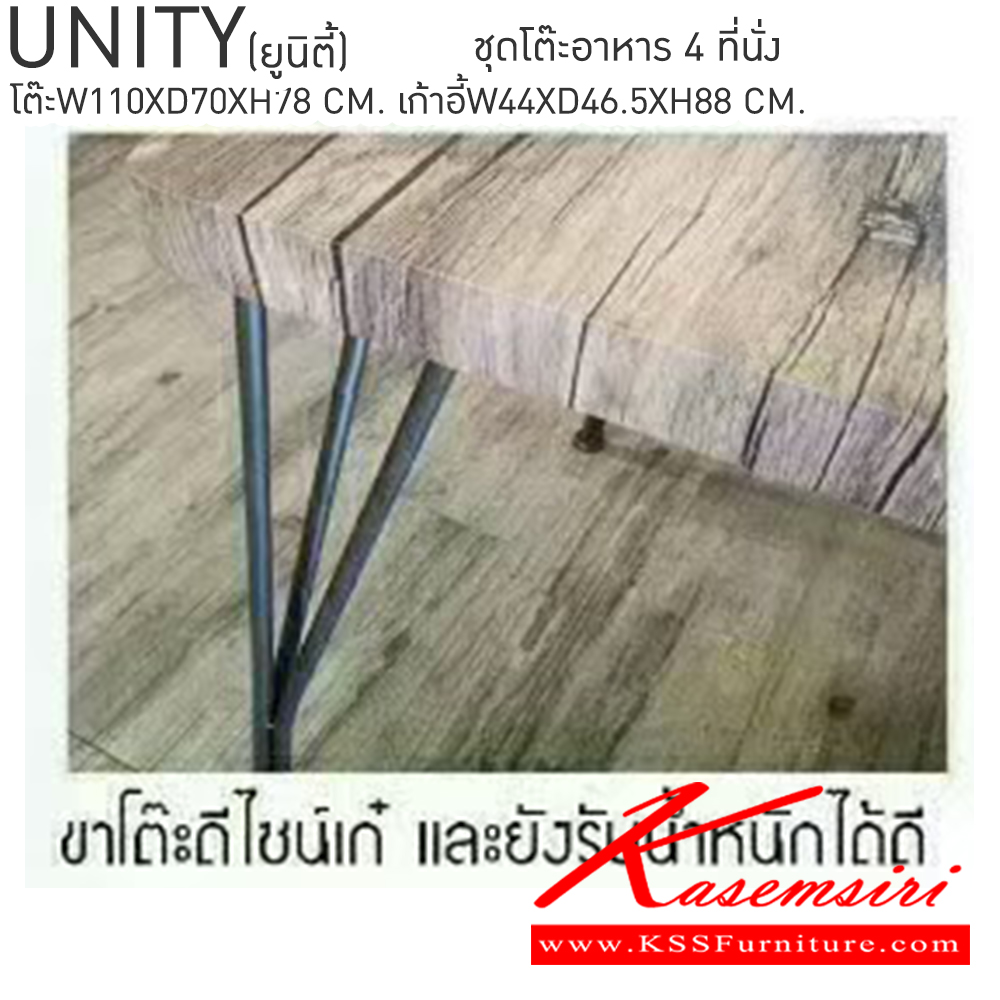 54022::UNITY(ยูนิตี้)::ชุดโต๊ะอาหาร 4 ที่นั่ง ยูนิตี้ โต๊ะขนาด ก1100xล700xส780มม. เก้าอี้ ขนาด ก444xล465xส880มม. ชุดโต๊ะอาหาร เบสช้อยส์ ชุดโต๊ะอาหาร เบสช้อยส์