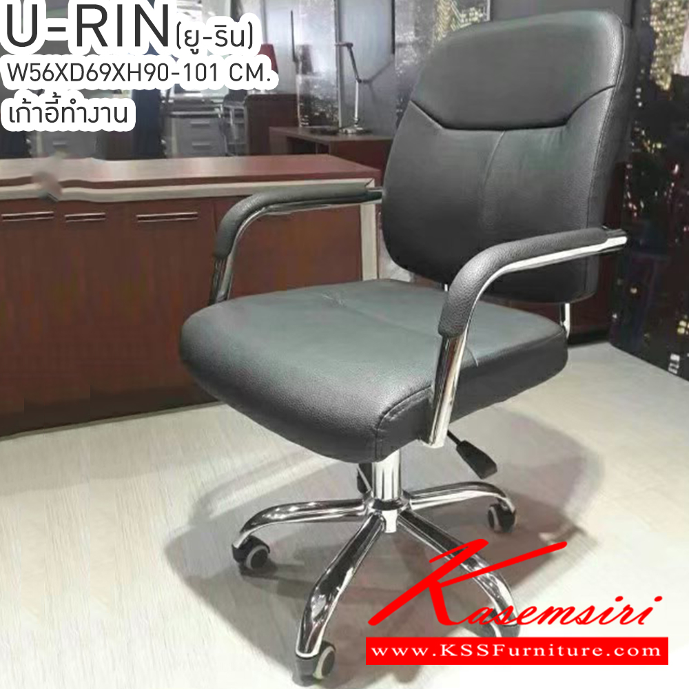 25086::U-RIN(ยู-ริน)::U-RIN(ยู-ริน) เก้าอี้สำนักงาน ขนาด ก560xล690xส900-1010มม. ที่พักแขนโครงเหล็ก มีเหล็ก2ชิ้นค้ำเบาะนั่งด้านหลัง เบสช้อยส์ เก้าอี้สำนักงาน