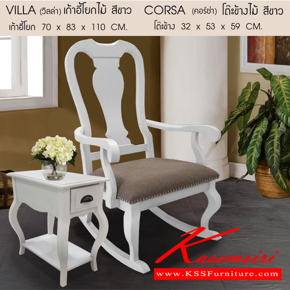 39094::VILLA,CORSA::เก้าอี้โยกไม้ สีขาว (วิลล่า) ทำจากไม้จริงทั้งตัวพ่นสีขาว หุ้มเบาะผ้าอย่างดี แข็งแรง ทนทาน นั่งสบาย ขนาด ก700xล830xส1100มม.
โต๊ะข้างไม้ พร้อมลิ้นชัก ขนาด ก590xล530xส320มม. เก้าอี้พักผ่อน เบสช้อยส์