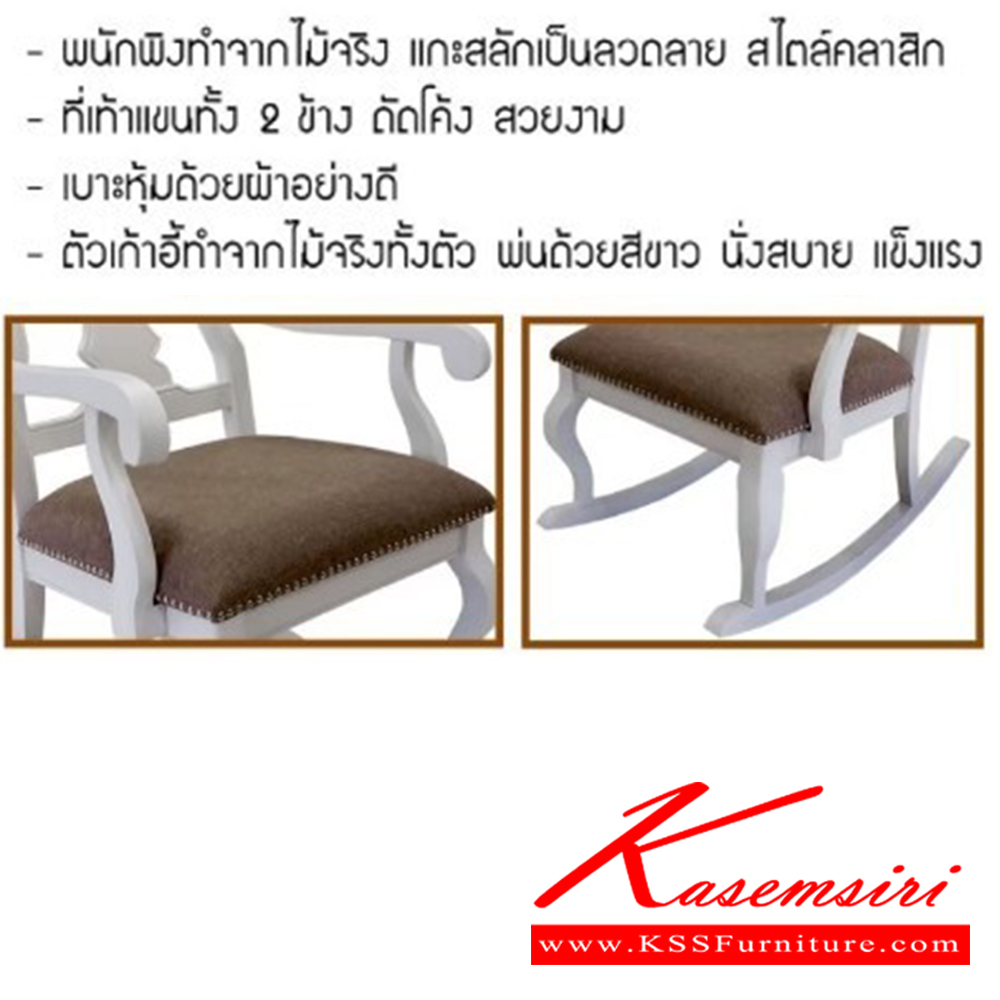 39094::VILLA,CORSA::เก้าอี้โยกไม้ สีขาว (วิลล่า) ทำจากไม้จริงทั้งตัวพ่นสีขาว หุ้มเบาะผ้าอย่างดี แข็งแรง ทนทาน นั่งสบาย ขนาด ก700xล830xส1100มม.
โต๊ะข้างไม้ พร้อมลิ้นชัก ขนาด ก590xล530xส320มม. เก้าอี้พักผ่อน เบสช้อยส์
