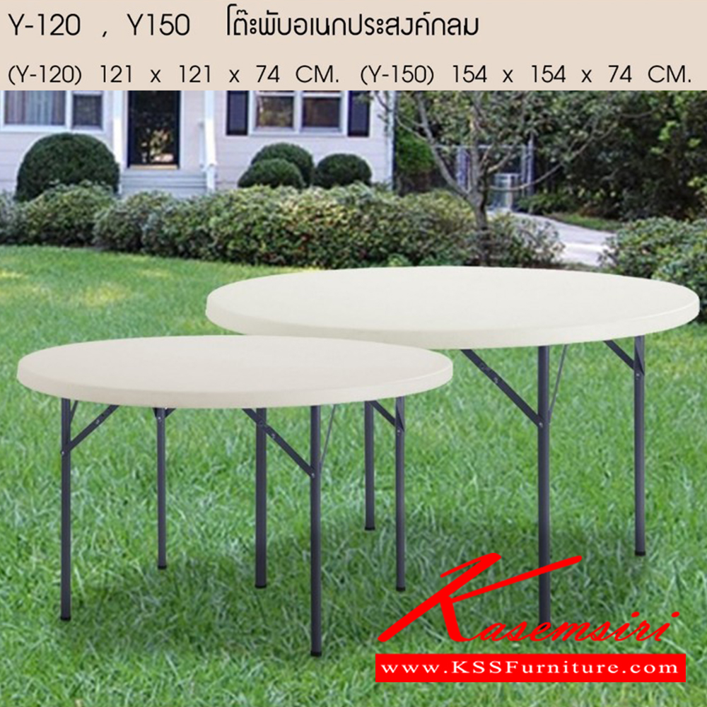 29046::Y120,Y150::โต๊ะพับอเนกประสงค์กลม ผลิตจาก HDPE บริสุทธิ์ พร้อมสารป้องกัร UV รับแรงกระแทกได้ดี โครงสร้างเหล็ก มีคลิปล็อค ทนแดด ทนฝนได้ดี เหมาะสำหรับในร่มและกลางแจ้ง
 โต๊ะพับ เบสช้อยส์