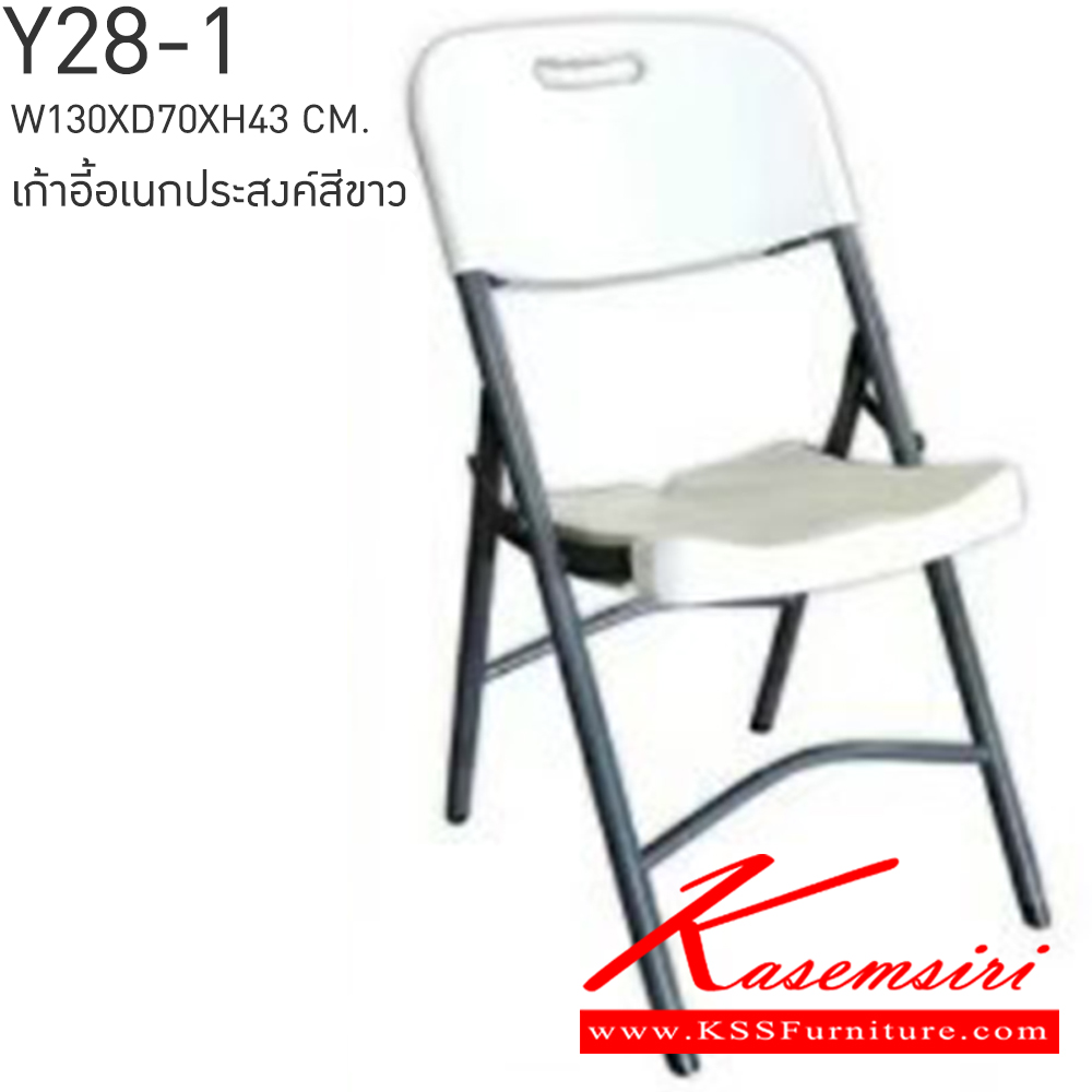 26085::Y28-1 ( ขั้นต่ำ 4 ตัว )::Y28-1 เก้าอี้อเนกประสงค์สีขาวพับได้ ขนาด ก475xล565xส840มม. เบสช้อยส์ เก้าอี้พับ
