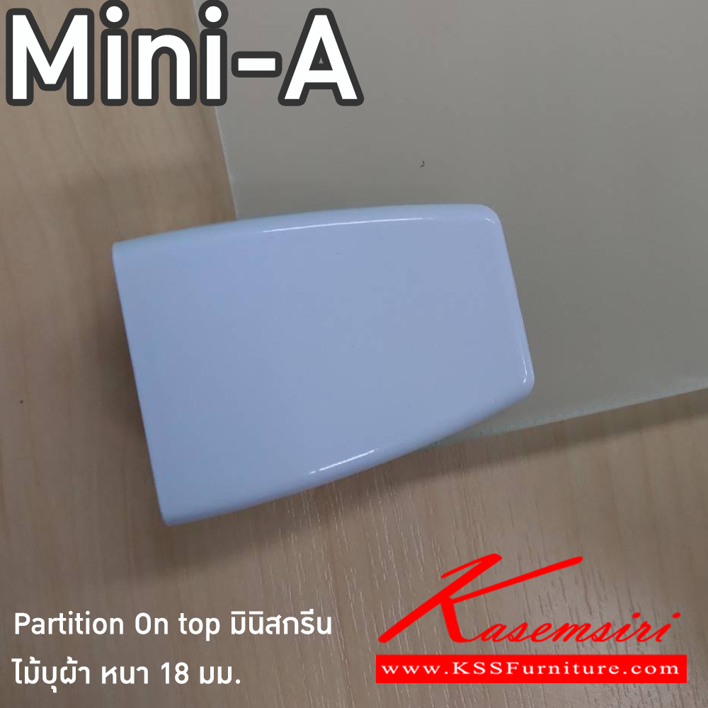 59007::MINI-A::Partition On top มินิสกรีนบนโต๊ะ ไม้บุผ้าหนา 18 มม. ความสูง 40 ซม. กว้าง 60 ,80 ,120 ,150 cm (รวมแป้นรับ2ตัว) บีที พาร์ทิชั่น