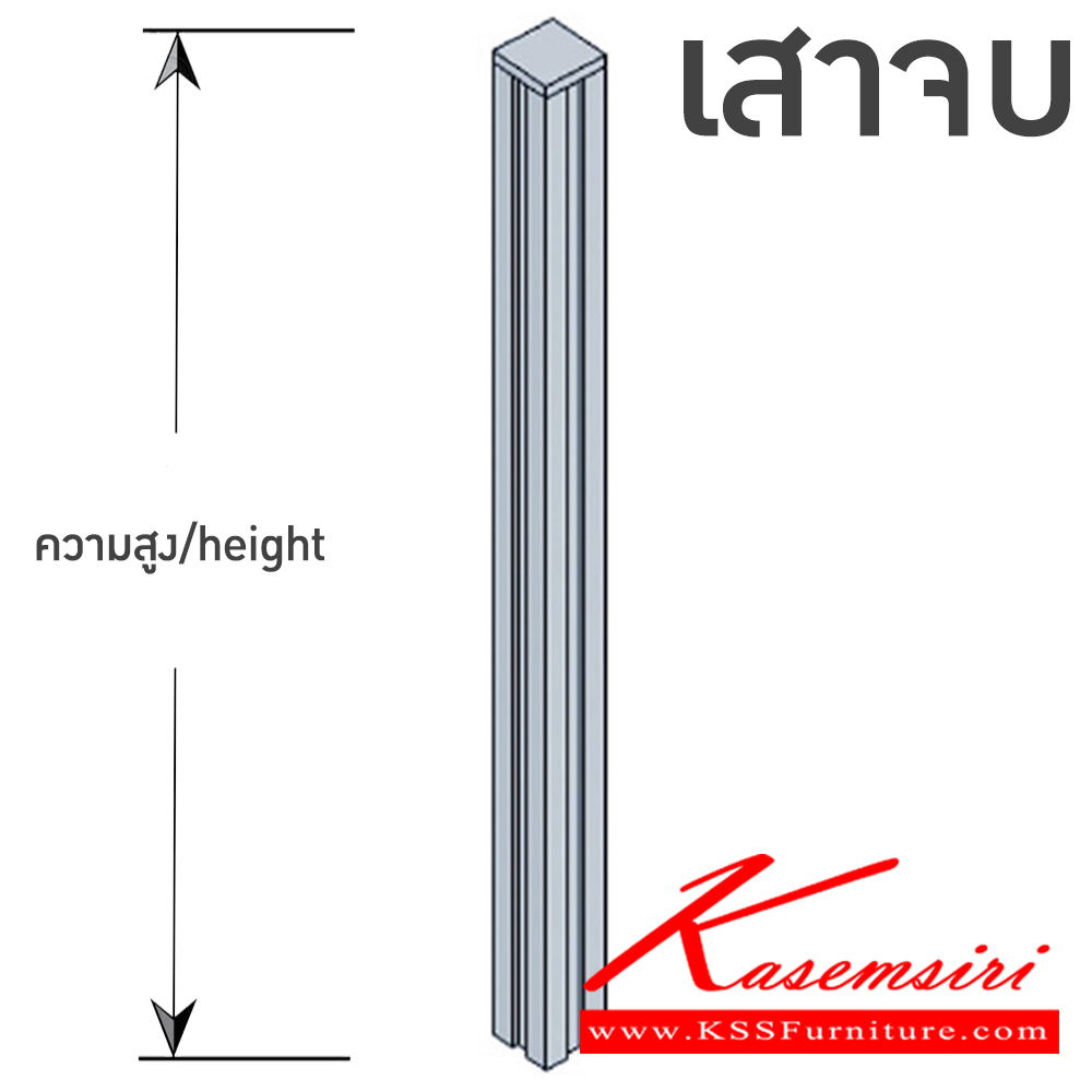 36029::เสาจบ::เสาจบ มีความสูง 100 ,120 ,150 ,180 ,200 cm มี3สี คือ ขาว,ดำ,เทาอลูมิเนียม บีที พาร์ทิชั่น