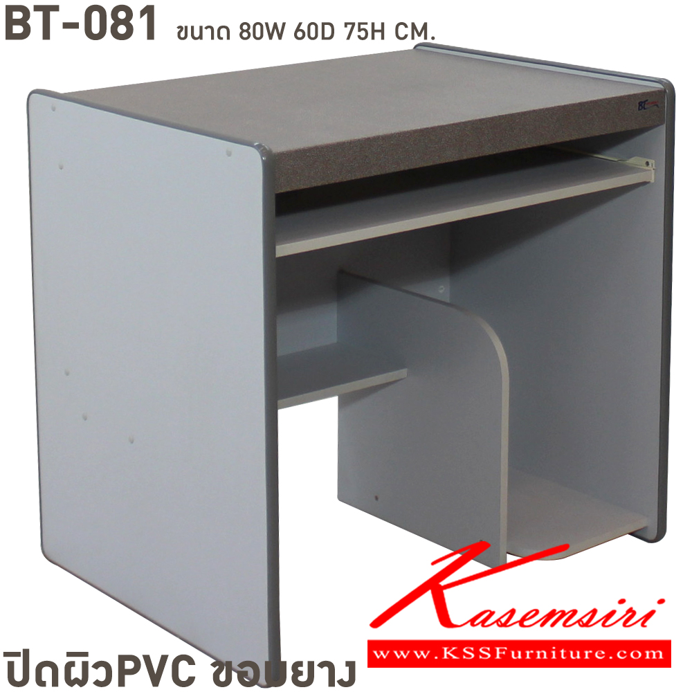 08080::BT-081::โต๊ะคอมพิวเตอร์ ท๊อปPVC ขนาด ก800xล600xส750 มม. ปิดผิวพีวีซี ขอบยาง เลือกได้4สี(บีชล้วน,เทาล้วน,เชอรี่ดำ,คาปูชิโน่ดำ) โต๊ะสำนักงานPVC BT