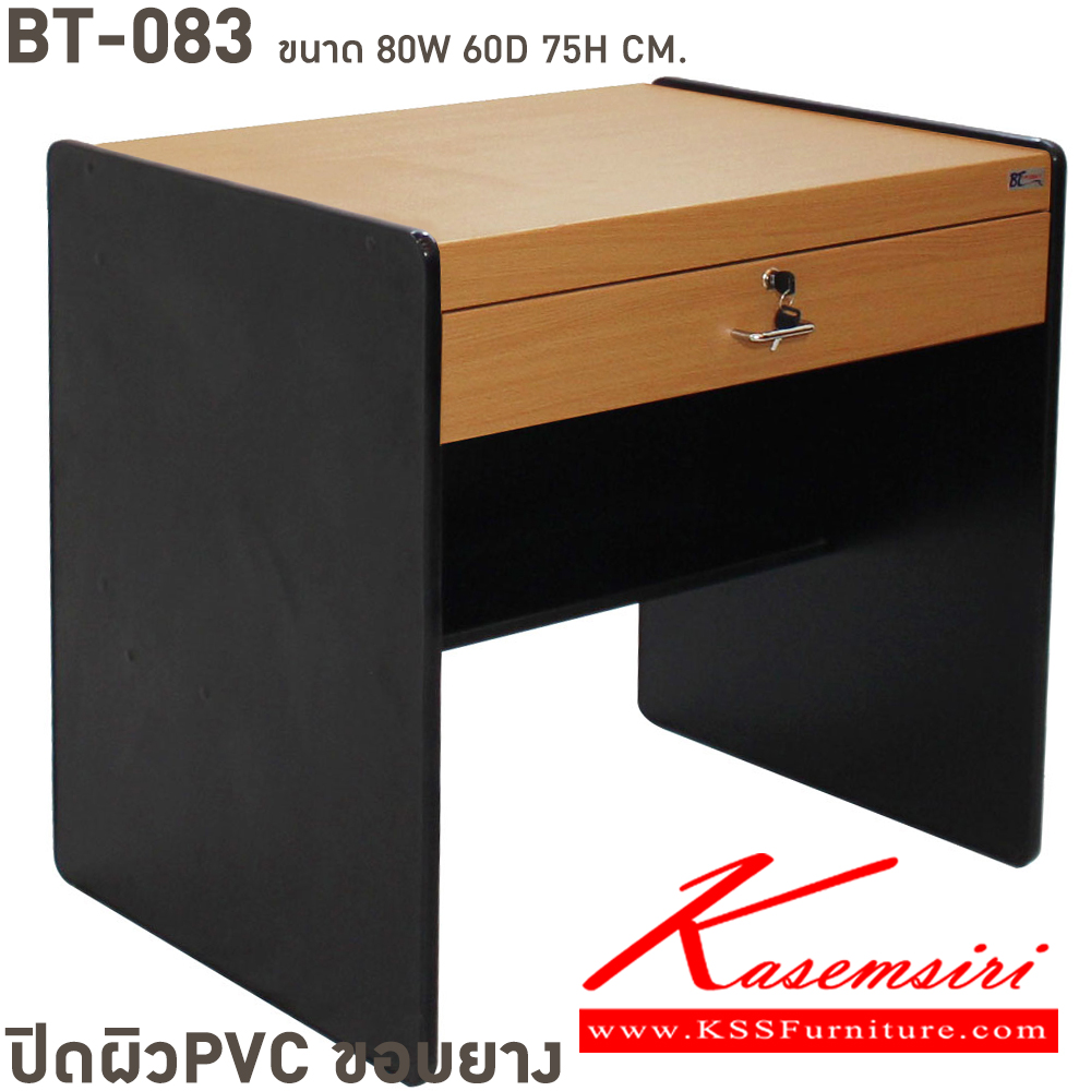 76051::BT-083::โต๊ะทำงาน 1 ลิ้นชัก PVC ขนาด ก800xล600xส750 มม. ปิดผิวพีวีซี ขอบยาง เลือกได้4สี(บีชล้วน,เทาล้วน,เชอรี่ดำ,คาปูชิโน่ดำ) โต๊ะสำนักงานPVC BT