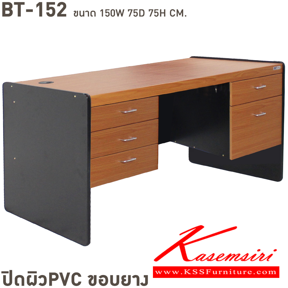 41510003::BT-152::โต๊ะทำงาน 5 ฟุต 5 ลิ้นชัก PVC ขนาด ก1500xล750xส750 มม.ปิดผิวพีวีซี ขอบยาง เลือกได้4สี(บีชล้วน,เทาล้วน,เชอรี่ดำ,คาปูชิโน่ดำ) โต๊ะสำนักงานPVC BT บีที โต๊ะสำนักงานPVC