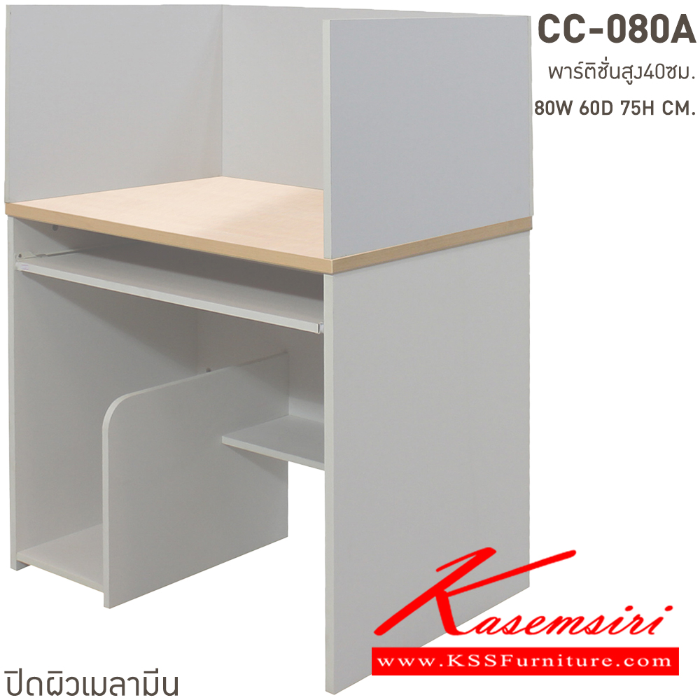 84064::CC-080A::โต๊ะคอมพิวเตอร์ 80 ซม.พร้อมคีย์บอร์ดและพาร์ติชั่นสูง40ซม ขนาด ก800xล600xส1150 มม. สั่งเมลามินสีอื่นได้ ขนาดเป็นโดยประมาณ บีที โต๊ะสำนักงานเมลามิน