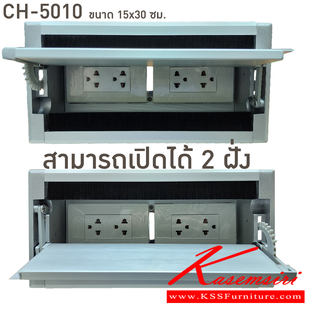 79098::CH-5010::ปลั๊ก CH-5010 ขนาด 15x30 ซม.  สามารถเปิดได้ 2 ฝั่ง **ไม่รวมค่าบริการเจาะโต๊ะ** บีที อะไหล่ และอุปกรณ์เสริมโต๊ะ