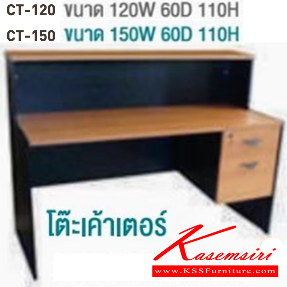 02082::CT-120-150::โต๊ะเคาเตอร์  บีที โต๊ะสำนักงานเมลามิน