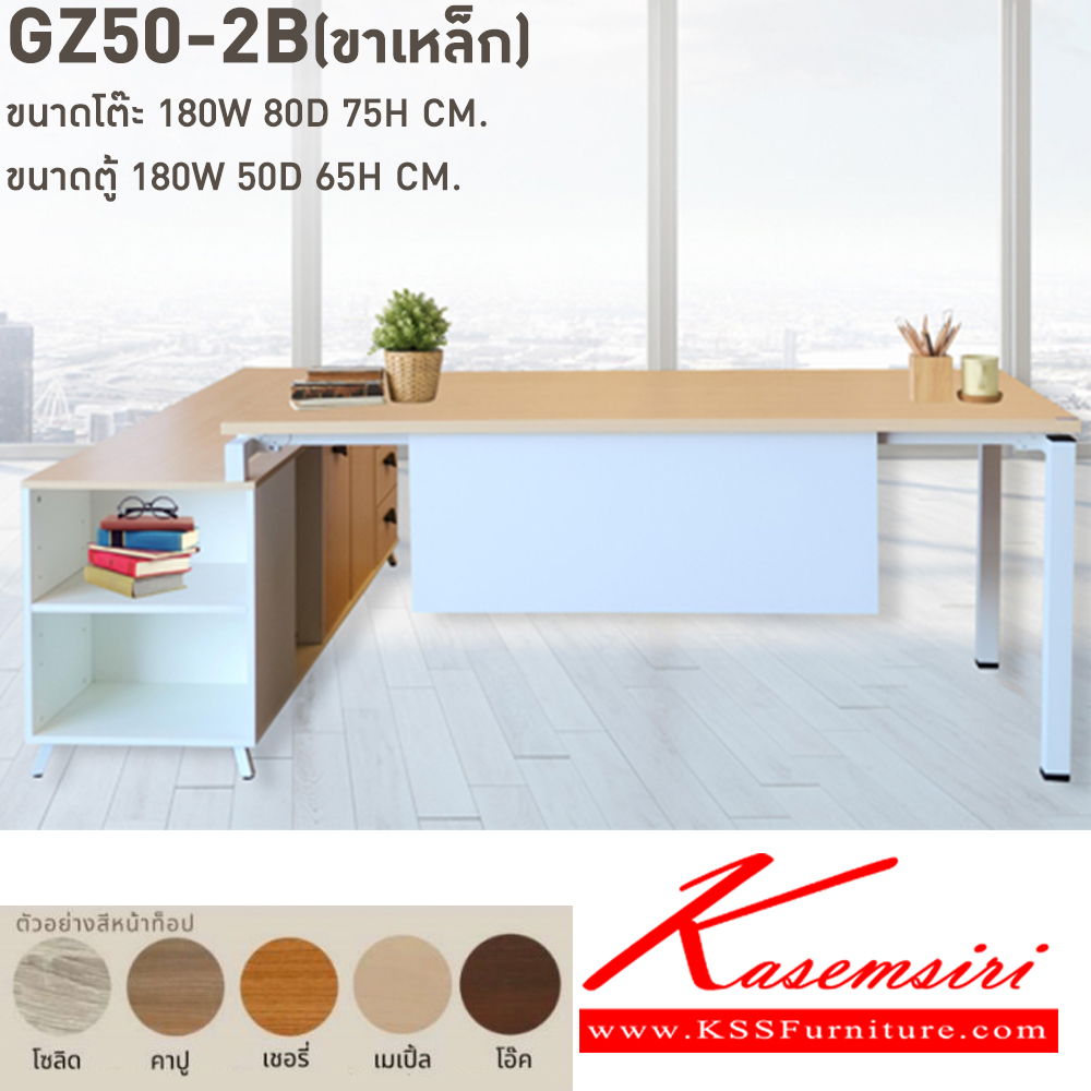 79017::GZ50-2B(ขาเหล็ก)::โต๊ะ GZ50-2BL(ขาเหล็ก) ขนาด 180w 80d 75h cm. หน้าโต๊ะปาร์ติเกลบอร์ดปิดผิวเมลามิน 25 มม. ตู้ไซด์บอรด์ทำจากไม้เมลามีนหนา 25 และ 16 มม. ขนาด 180w 50d 65h cm. กันน้ำ ทนความร้อนและรอยขูดขีด  เลือกสีได้  บีที ชุดโต๊ะผู้บริหาร