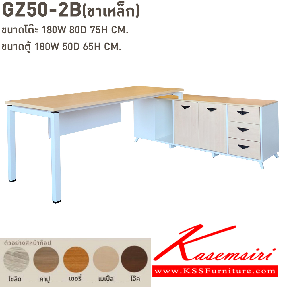 79017::GZ50-2B(ขาเหล็ก)::โต๊ะ GZ50-2BL(ขาเหล็ก) ขนาด 180w 80d 75h cm. หน้าโต๊ะปาร์ติเกลบอร์ดปิดผิวเมลามิน 25 มม. ตู้ไซด์บอรด์ทำจากไม้เมลามีนหนา 25 และ 16 มม. ขนาด 180w 50d 65h cm. กันน้ำ ทนความร้อนและรอยขูดขีด  เลือกสีได้  บีที ชุดโต๊ะผู้บริหาร