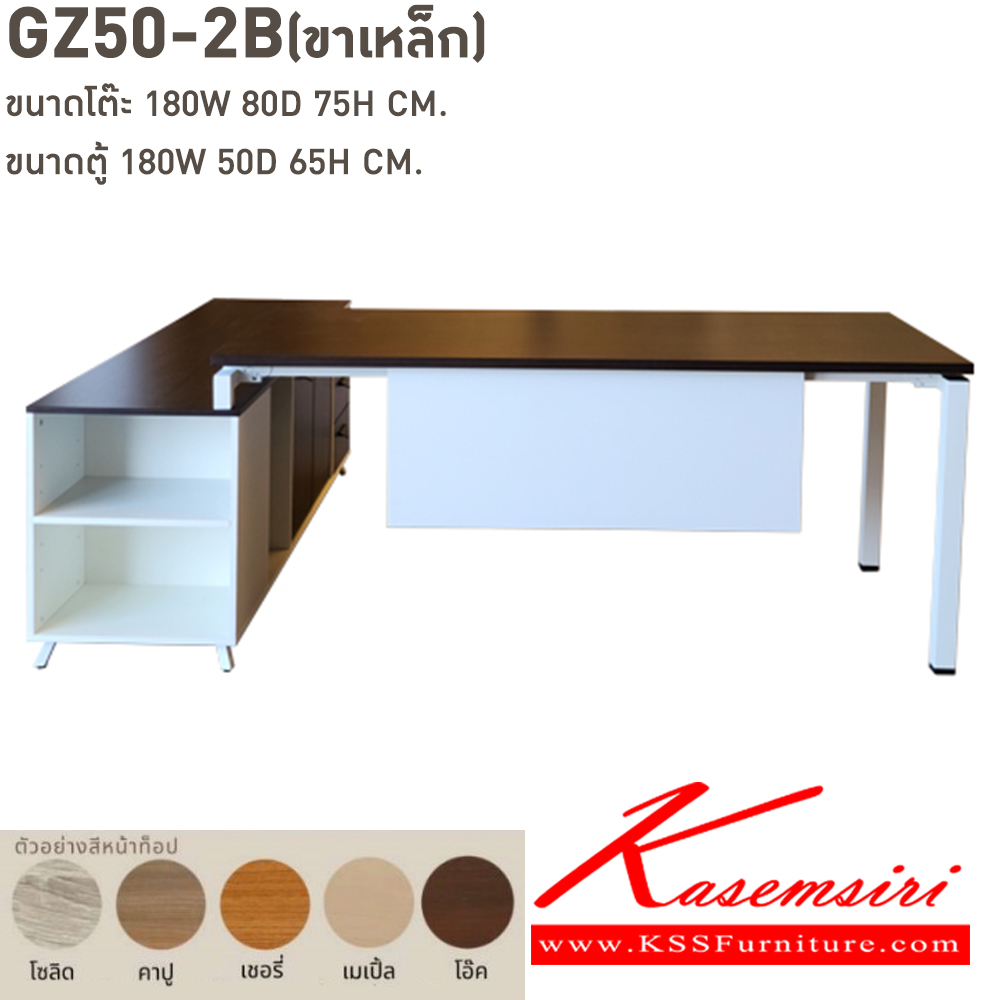 79017::GZ50-2B(ขาเหล็ก)::โต๊ะ GZ50-2BL(ขาเหล็ก) ขนาด 180w 80d 75h cm. หน้าโต๊ะปาร์ติเกลบอร์ดปิดผิวเมลามิน 25 มม. ตู้ไซด์บอรด์ทำจากไม้เมลามีนหนา 25 และ 16 มม. ขนาด 180w 50d 65h cm. กันน้ำ ทนความร้อนและรอยขูดขีด  เลือกสีได้  บีที ชุดโต๊ะผู้บริหาร