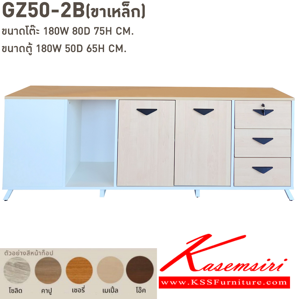 79017::GZ50-2B(ขาเหล็ก)::โต๊ะ GZ50-2BL(ขาเหล็ก) ขนาด 180w 80d 75h cm. หน้าโต๊ะปาร์ติเกลบอร์ดปิดผิวเมลามิน 25 มม. ตู้ไซด์บอรด์ทำจากไม้เมลามีนหนา 25 และ 16 มม. ขนาด 180w 50d 65h cm. กันน้ำ ทนความร้อนและรอยขูดขีด  เลือกสีได้  บีที ชุดโต๊ะผู้บริหาร