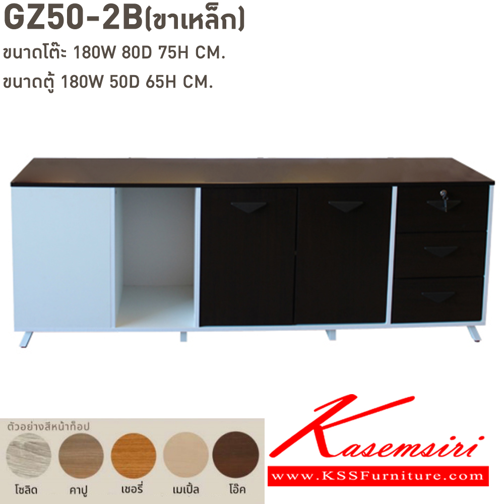 79017::GZ50-2B(ขาเหล็ก)::โต๊ะ GZ50-2BL(ขาเหล็ก) ขนาด 180w 80d 75h cm. หน้าโต๊ะปาร์ติเกลบอร์ดปิดผิวเมลามิน 25 มม. ตู้ไซด์บอรด์ทำจากไม้เมลามีนหนา 25 และ 16 มม. ขนาด 180w 50d 65h cm. กันน้ำ ทนความร้อนและรอยขูดขีด  เลือกสีได้  บีที ชุดโต๊ะผู้บริหาร