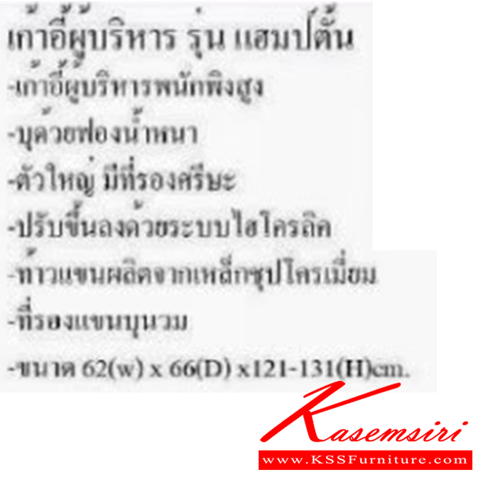 58048::HAMPTON::เก้าอี้สำนักงาน ขนาด ก620xล660xส1210-1310 มม. บีที เก้าอี้สำนักงาน (พนักพิงสูง)