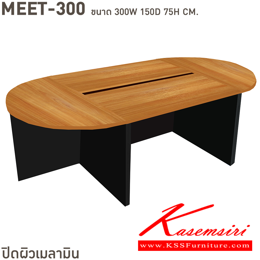 73019::MEET-300,MEET-450::โต๊ะประชุมตัวต่อไม้ MEET-300 ขนาด ก3000xล1500xส750มม.,MEET-450 ขนาด ก4500xล1500xส750มม.  บีที โต๊ะประชุม