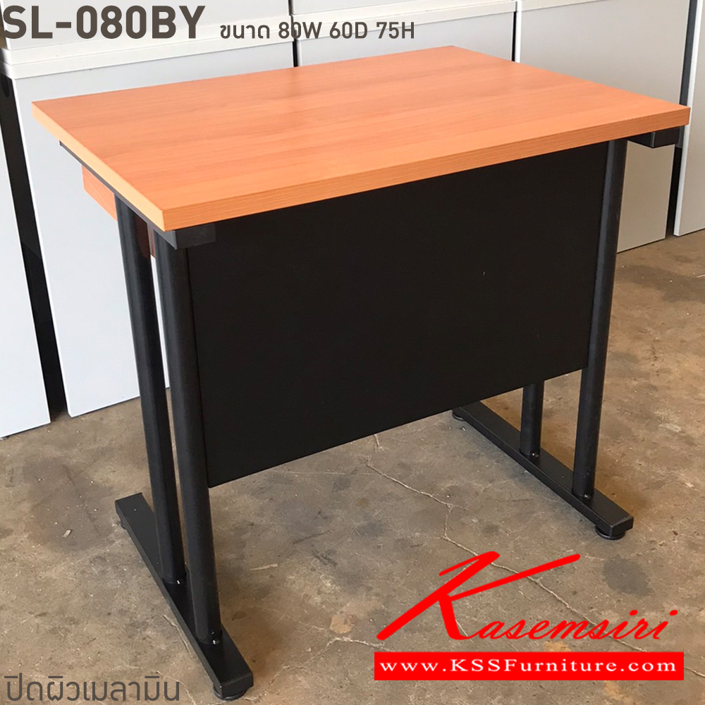 13040::SL-080BY::โต๊ะพร้อมคีย์บอร์ด ท็อปเมลามีนหนา 25 มม. ขาเหล็ก มีให้เลือก 4 สี ขาดำ-หน้าโต๊ะโอ๊ค/ขาดำ-หน้าโต๊ะคาร์ปู/ขาดำ-หน้าโต๊ะเชอรี่/ขาขาว-หน้าโต๊ะเมเปิ้ล บีที โต๊ะสำนักงานเมลามิน