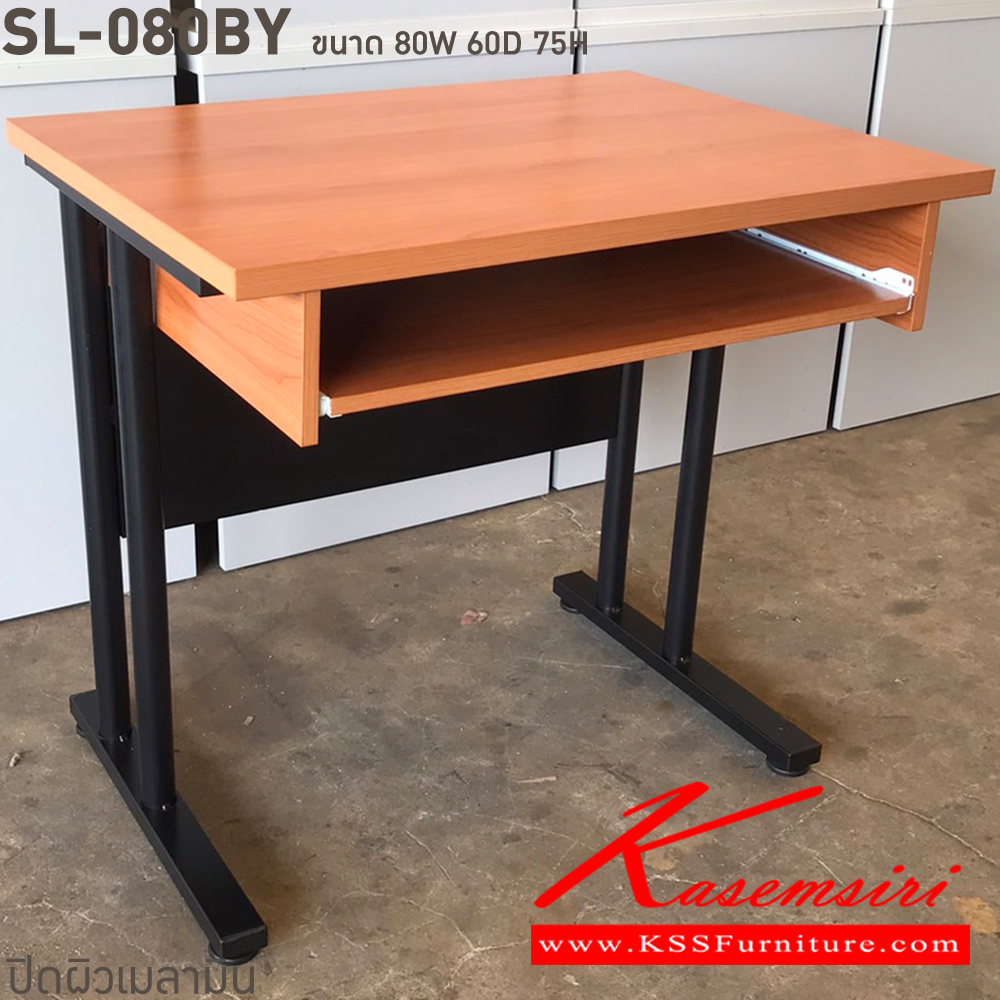 06280059::SL-080BY::โต๊ะพร้อมคีย์บอร์ด ท็อปเมลามีนหนา 25 มม. ขาเหล็ก มีให้เลือก 4 สี ขาดำ-หน้าโต๊ะโอ๊ค/ขาดำ-หน้าโต๊ะคาร์ปู/ขาดำ-หน้าโต๊ะเชอรี่/ขาขาว-หน้าโต๊ะเมเปิ้ล บีที โต๊ะสำนักงานเมลามิน บีที โต๊ะสำนักงานเมลามิน