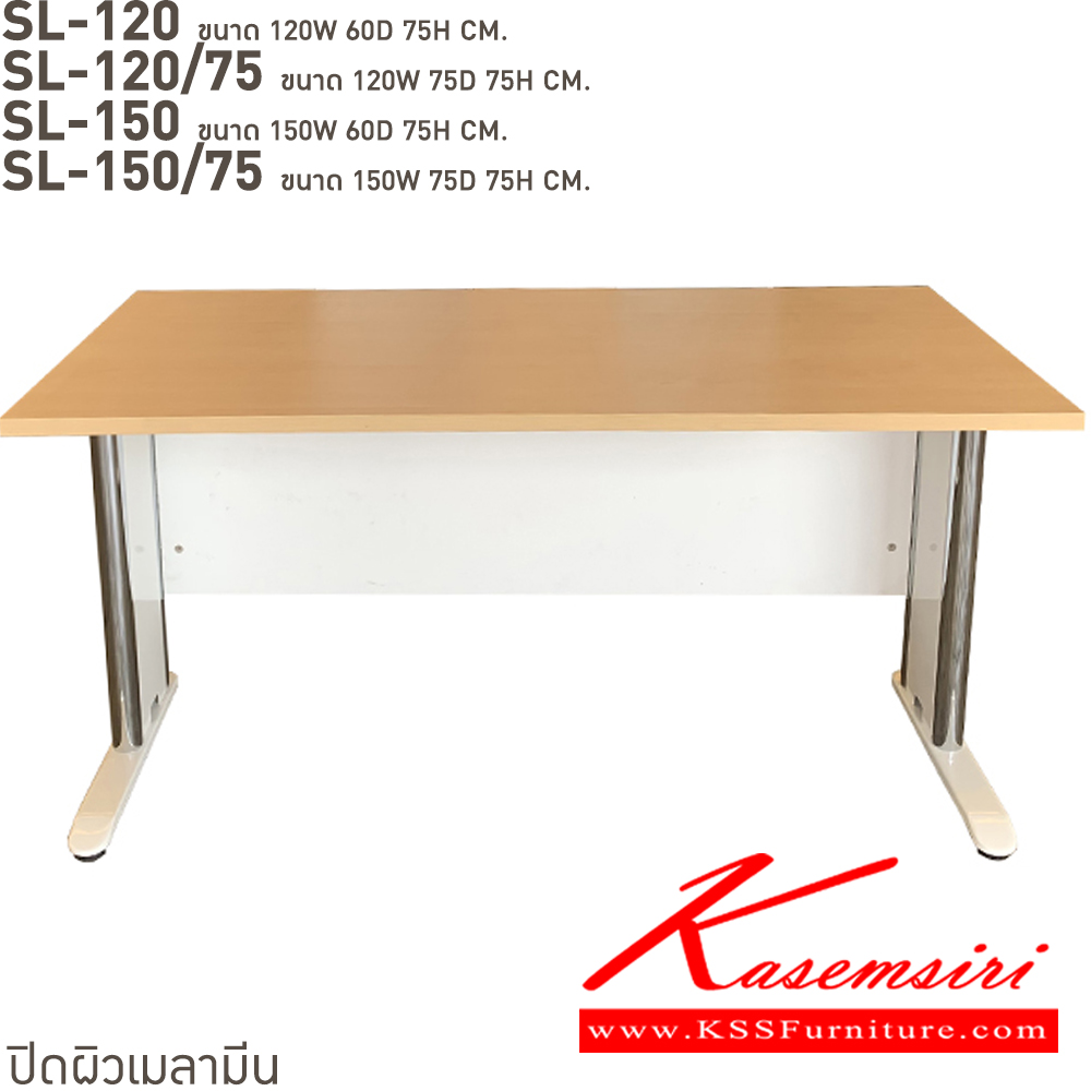 21017::SL-120,SL-120/75,SL-150,SL-150/75::โต๊ะทำงานโล่งขาเหล็กชุปโครเมี่ยม. SL-120(โต๊ะโล่ง1.2ม.),SL-120/75(โต๊ะโล่ง1.2ม.ลึก75ซม.),SL-150(โต๊ะโล่ง1.5ม.),SL-150/75(โต๊ะโล่ง1.5ม.ลึก75ซม.) สอบถามผลิตหน้าโต๊ะเมลามินสีอื่นได้ เลือกสีขาโต๊ะ3(สีขาว,สีเทา,สีดำ) บีที โต๊ะเหล็ก