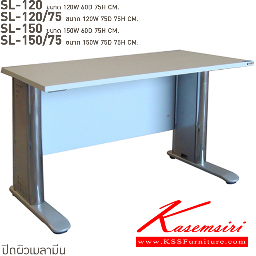78039::SL-120,SL-120/75,SL-150,SL-150/75::โต๊ะทำงานโล่งขาเหล็กชุปโครเมี่ยม. SL-120(โต๊ะโล่ง1.2ม.),SL-120/75(โต๊ะโล่ง1.2ม.ลึก75ซม.),SL-150(โต๊ะโล่ง1.5ม.),SL-150/75(โต๊ะโล่ง1.5ม.ลึก75ซม.) สอบถามผลิตหน้าโต๊ะเมลามินสีอื่นได้ เลือกสีขาโต๊ะ3(สีขาว,สีเทา,สีดำ) บีที โต๊ะเหล็ก