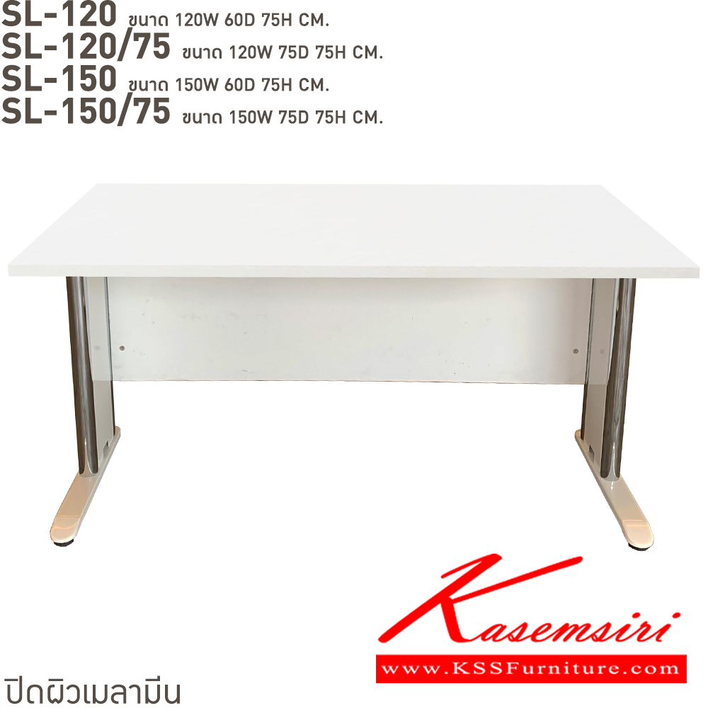 21017::SL-120,SL-120/75,SL-150,SL-150/75::โต๊ะทำงานโล่งขาเหล็กชุปโครเมี่ยม. SL-120(โต๊ะโล่ง1.2ม.),SL-120/75(โต๊ะโล่ง1.2ม.ลึก75ซม.),SL-150(โต๊ะโล่ง1.5ม.),SL-150/75(โต๊ะโล่ง1.5ม.ลึก75ซม.) สอบถามผลิตหน้าโต๊ะเมลามินสีอื่นได้ เลือกสีขาโต๊ะ3(สีขาว,สีเทา,สีดำ) บีที โต๊ะเหล็ก