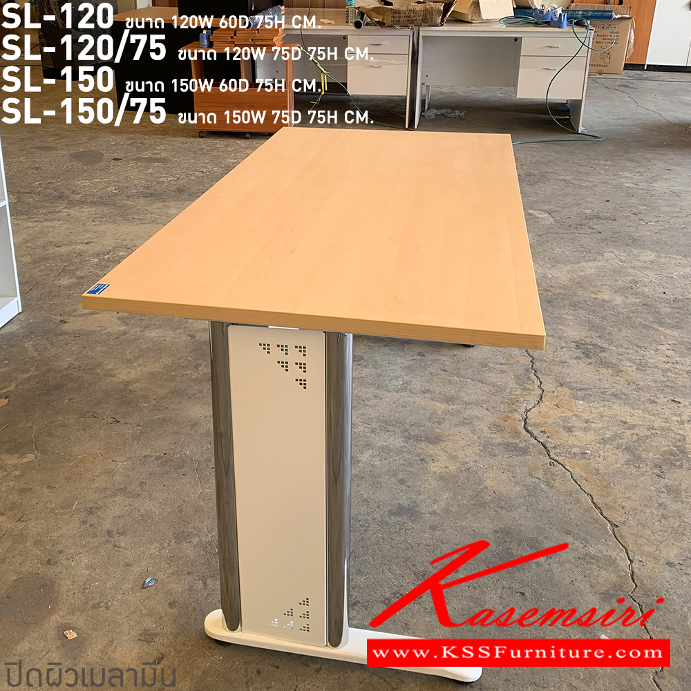 78039::SL-120,SL-120/75,SL-150,SL-150/75::โต๊ะทำงานโล่งขาเหล็กชุปโครเมี่ยม. SL-120(โต๊ะโล่ง1.2ม.),SL-120/75(โต๊ะโล่ง1.2ม.ลึก75ซม.),SL-150(โต๊ะโล่ง1.5ม.),SL-150/75(โต๊ะโล่ง1.5ม.ลึก75ซม.) สอบถามผลิตหน้าโต๊ะเมลามินสีอื่นได้ เลือกสีขาโต๊ะ3(สีขาว,สีเทา,สีดำ) บีที โต๊ะเหล็ก