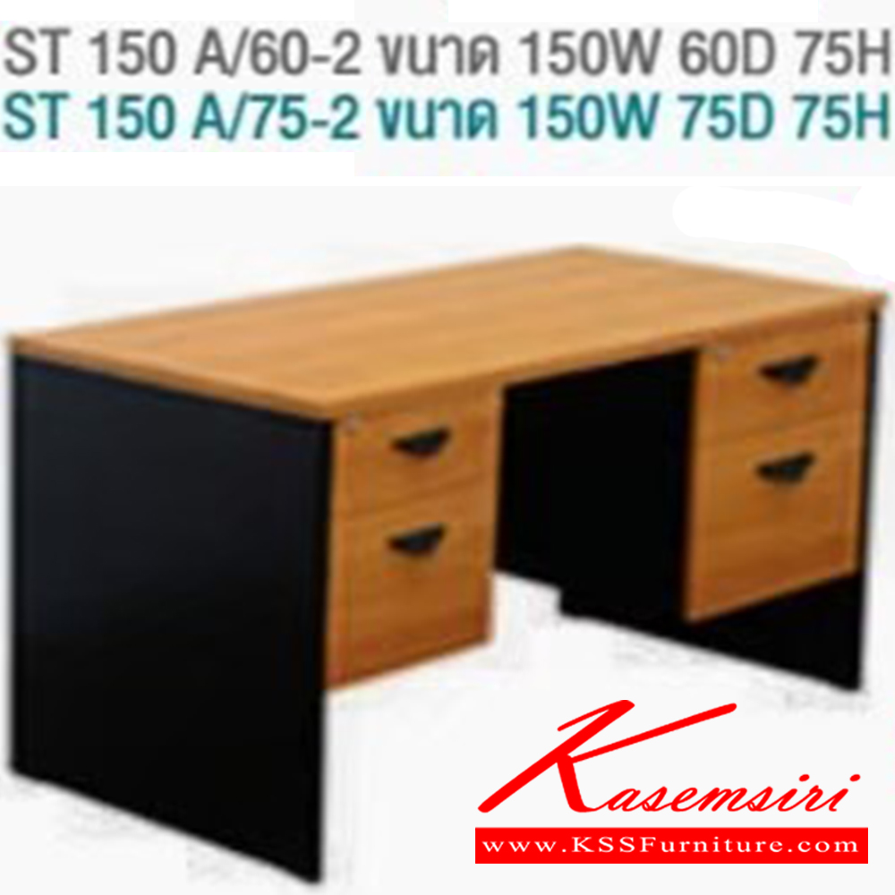 47086::ST-150A-60-2::โต๊ะทำงานลิ้นชักซ้ายขวา ขนาด ก1500xล600xส750 มม.
 บีที โต๊ะสำนักงานเมลามิน