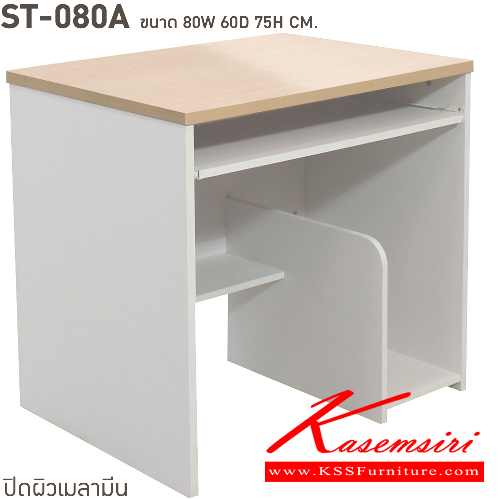 85039::ST-080A::โต๊ะคอมพิวเตอร์ 80 ซม. พร้อมที่วางCPU ขนาด ก800xล600xส750 มม. สั่งเมลามินสีอื่นได้ ขนาดเป็นโดยประมาณ บีที โต๊ะสำนักงานเมลามิน บีที โต๊ะสำนักงานเมลามิน