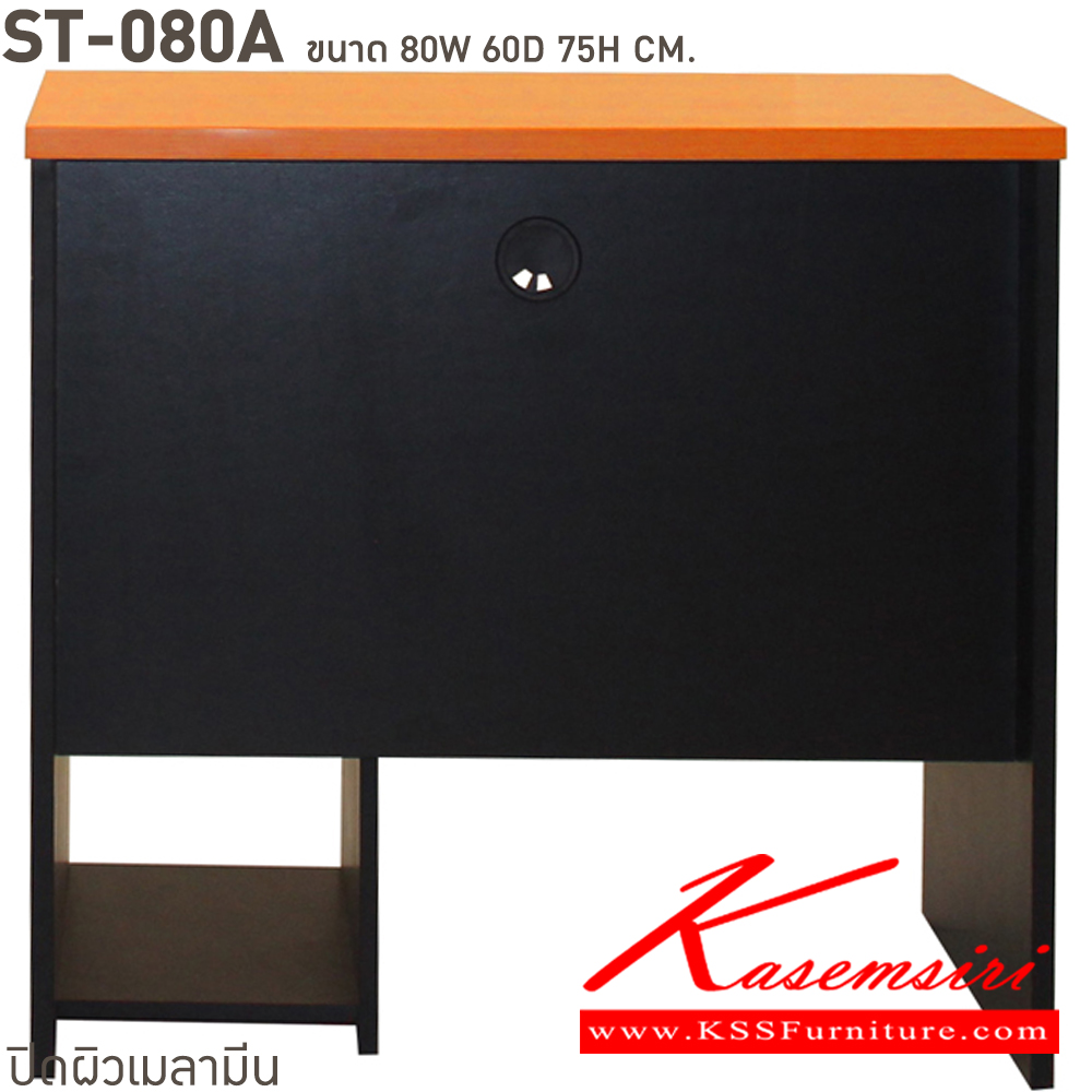 78052::ST-080A::โต๊ะคอมพิวเตอร์ 80 ซม. พร้อมที่วางCPU ขนาด ก800xล600xส750 มม. สั่งเมลามินสีอื่นได้ ขนาดเป็นโดยประมาณ บีที โต๊ะสำนักงานเมลามิน