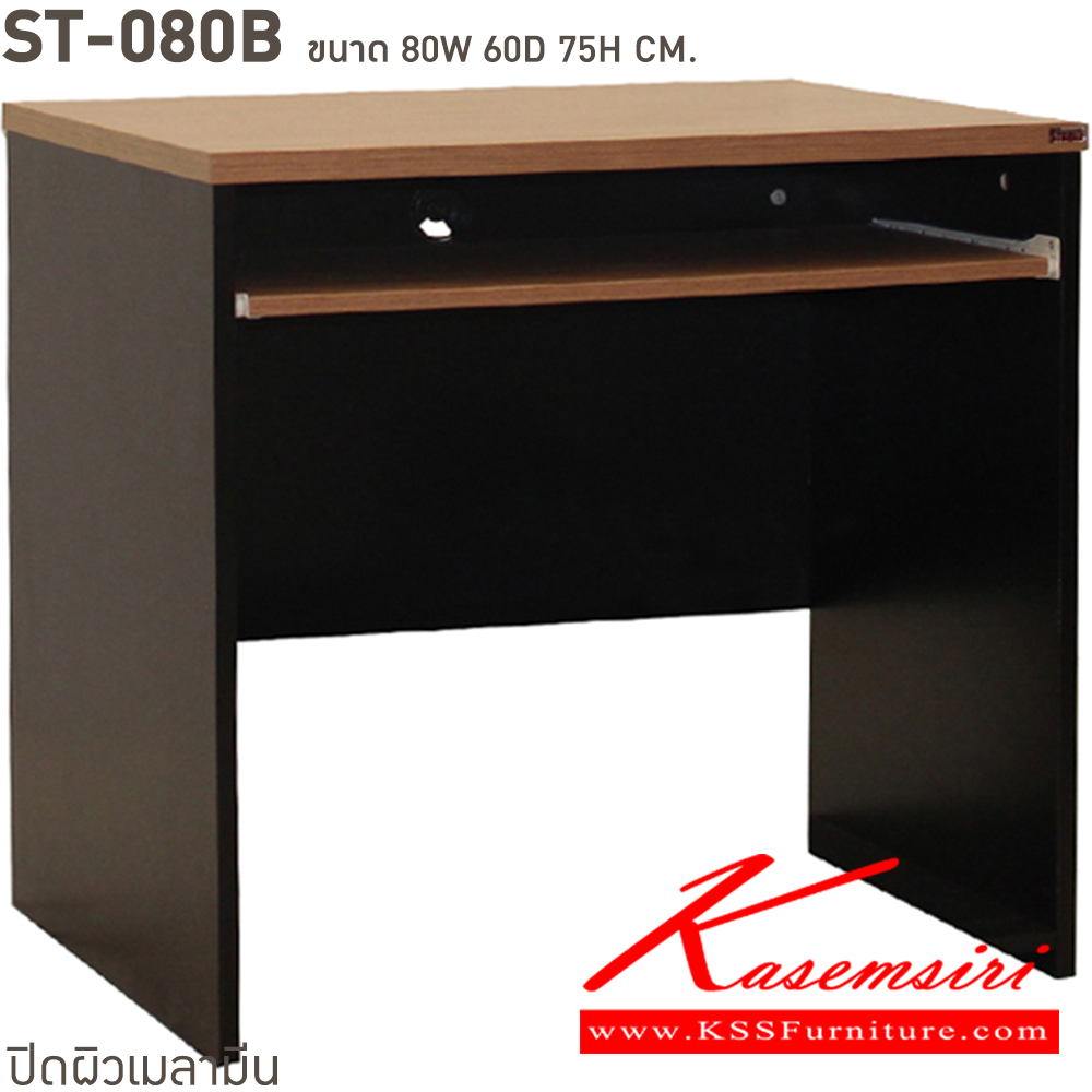 43054::ST-080B::โต๊ะคอมพิวเตอร์80พร้อมคีย์บอร์ด ขนาด ก800xล600xส750 มม สั่งเมลามินสีอื่นได้ ขนาดเป็นโดยประมาณ บีที โต๊ะสำนักงานเมลามิน