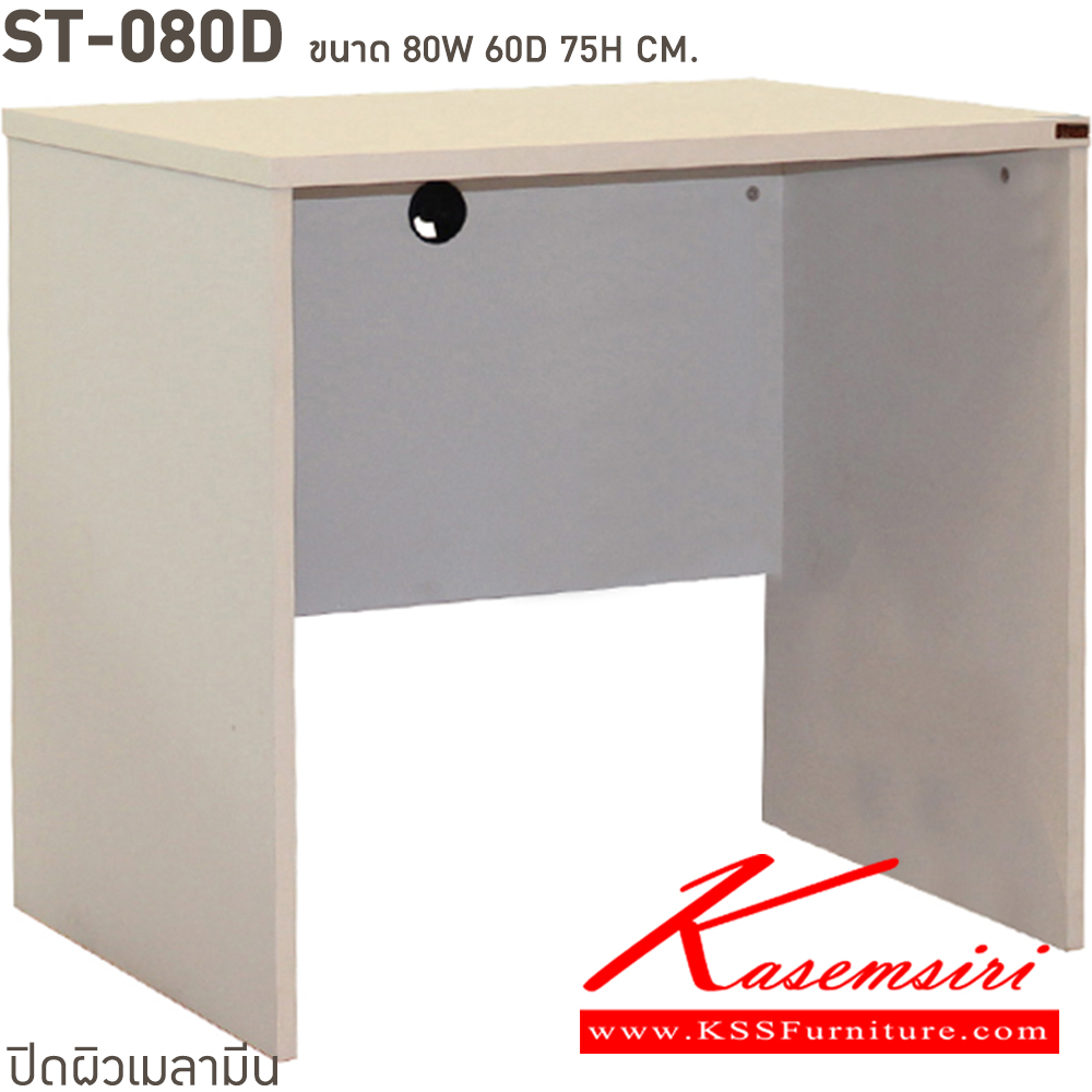 13005::ST-080D::โต๊ะทำงาน 80 ซม. โล่ง ขนาด ก800xล600xส750 มม. สั่งเมลามินสีอื่นได้ ขนาดเป็นโดยประมาณ บีที โต๊ะสำนักงานเมลามิน บีที โต๊ะสำนักงานเมลามิน