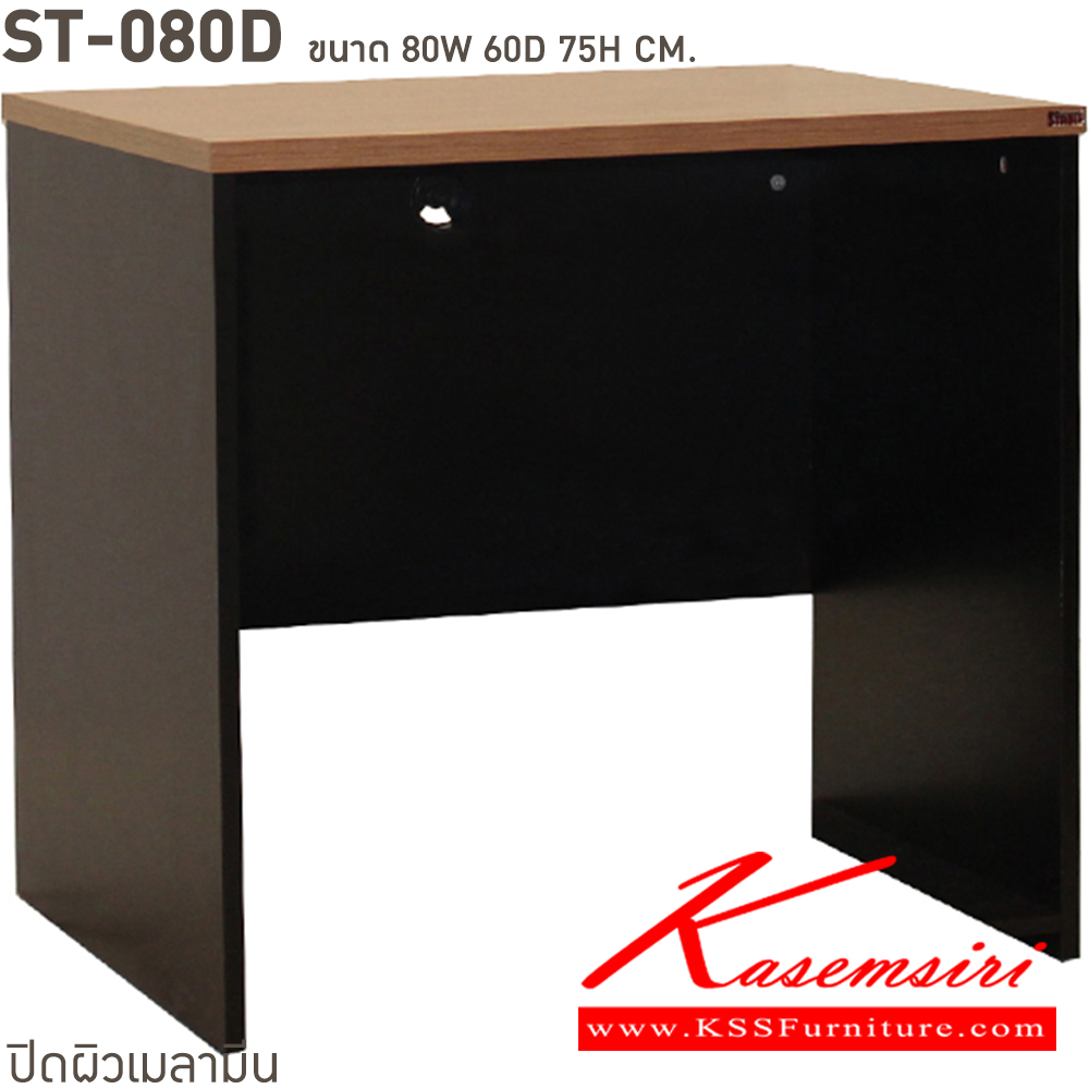 33075::ST-080D::โต๊ะทำงาน 80 ซม. โล่ง ขนาด ก800xล600xส750 มม. สั่งเมลามินสีอื่นได้ ขนาดเป็นโดยประมาณ บีที โต๊ะสำนักงานเมลามิน