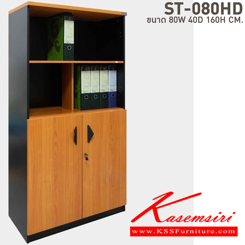 95005::ST-080HD::ตู้เอกสารสูงมีแกนกลางล่างประตูเปิด ขนาด ก800xล400xส1600 มม. เคลือบเมลามิน บีที ตู้เอกสาร-สำนักงาน บีที ตู้เอกสาร-สำนักงาน