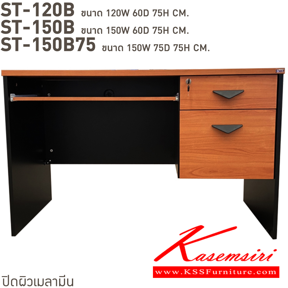 33058::ST-120B,ST-120B75,ST-150B,ST-150B75::โต๊ะทำงาน 2 ลิ้นชัก มีถาดวางคีย์บอร์ด ST-120B(ลึก60ซม.),ST-120B75(ลึก75ซม.),ST-150B(ลึก60ซม.),ST-150B75(ลึก75ซม.) สั่งเมลามินสีอื่นได้ ขนาดเป็นโดยประมาณ บีที โต๊ะสำนักงานเมลามิน