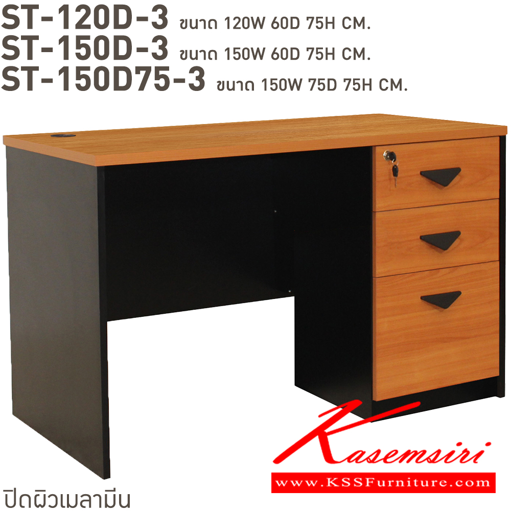 73004::ST-120D-3,ST-150D-3,ST-150D75-3::โต๊ะทำงาน 3 ลิ้นชัก ST-120D-3(ลึก60ซม.),ST-150D-3(ลึก60ซม.),ST-150D75-3(ลึก75ซม.) ท๊อปเป็นเมลามิน สั่งเมลามินสีอื่นได้ ขนาดเป็นโดยประมาณบีที โต๊ะสำนักงานเมลามิน