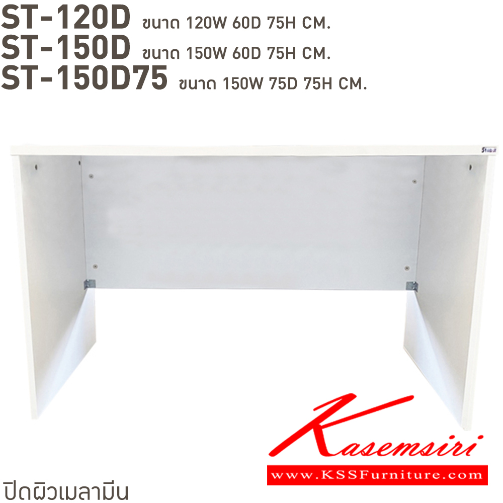 39032::ST-120D,ST-120D75,ST-150D,ST-150D75::โต๊ะทำงานโล่ง  ST-120D(ลึก60ซม.),ST-120D75(ลึก75ซม.),ST-150D(ลึก60ซม.),ST-150D75(ลึก75ซม.) สั่งเมลามินสีอื่นได้ ขนาดเป็นโดยประมาณ  บีที โต๊ะสำนักงานเมลามิน