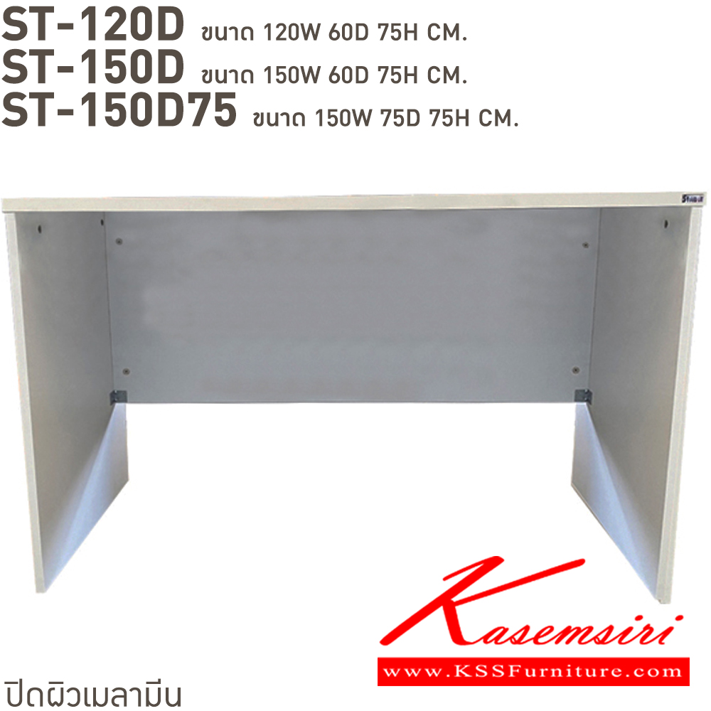39032::ST-120D,ST-120D75,ST-150D,ST-150D75::โต๊ะทำงานโล่ง  ST-120D(ลึก60ซม.),ST-120D75(ลึก75ซม.),ST-150D(ลึก60ซม.),ST-150D75(ลึก75ซม.) สั่งเมลามินสีอื่นได้ ขนาดเป็นโดยประมาณ  บีที โต๊ะสำนักงานเมลามิน