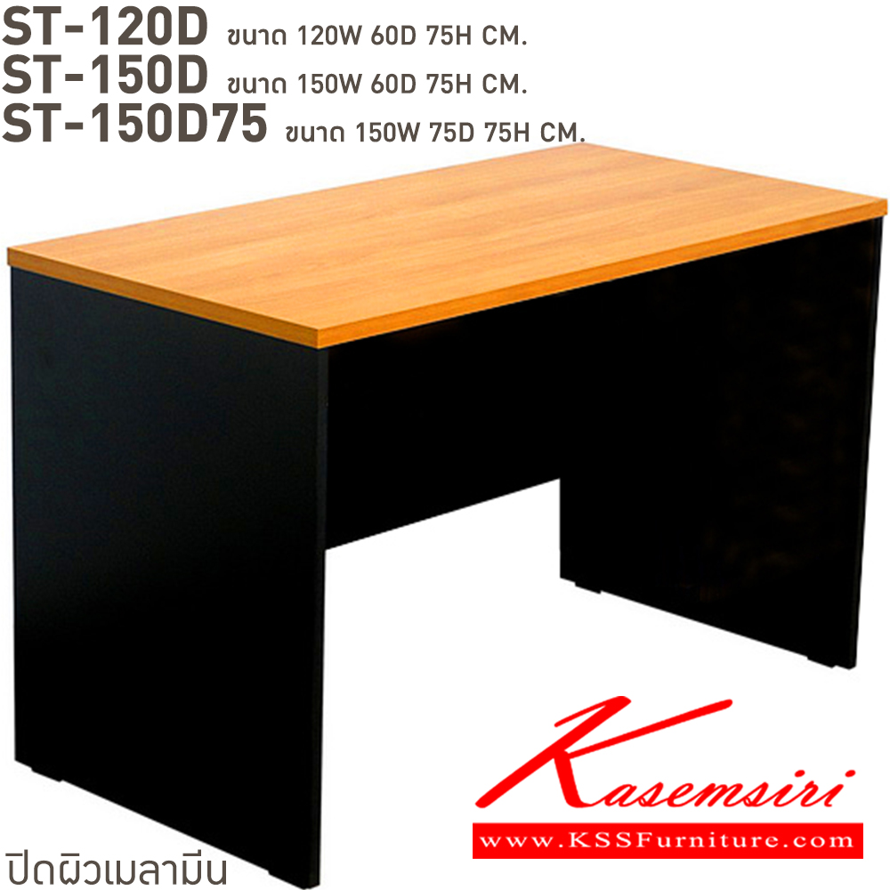 39032::ST-120D,ST-120D75,ST-150D,ST-150D75::โต๊ะทำงานโล่ง  ST-120D(ลึก60ซม.),ST-120D75(ลึก75ซม.),ST-150D(ลึก60ซม.),ST-150D75(ลึก75ซม.) สั่งเมลามินสีอื่นได้ ขนาดเป็นโดยประมาณ  บีที โต๊ะสำนักงานเมลามิน