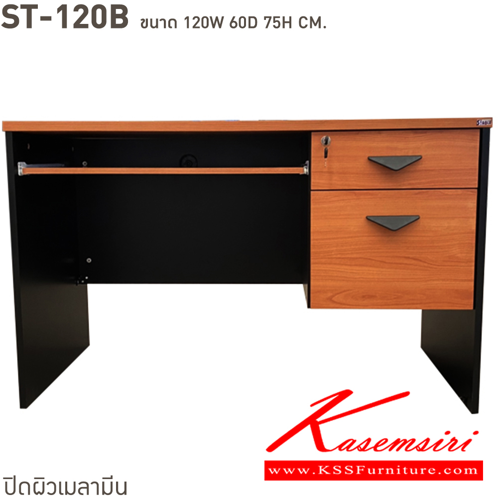 85054::ST-120B(ลึก60ซม)::โต๊ะทำงาน 2 ลิ้นชัก มีถาดวางคีย์บอร์ด ST-120B(ลึก60ซม.) สั่งเมลามินสีอื่นได้ ขนาดเป็นโดยประมาณ บีที โต๊ะสำนักงานเมลามิน บีที โต๊ะสำนักงานเมลามิน