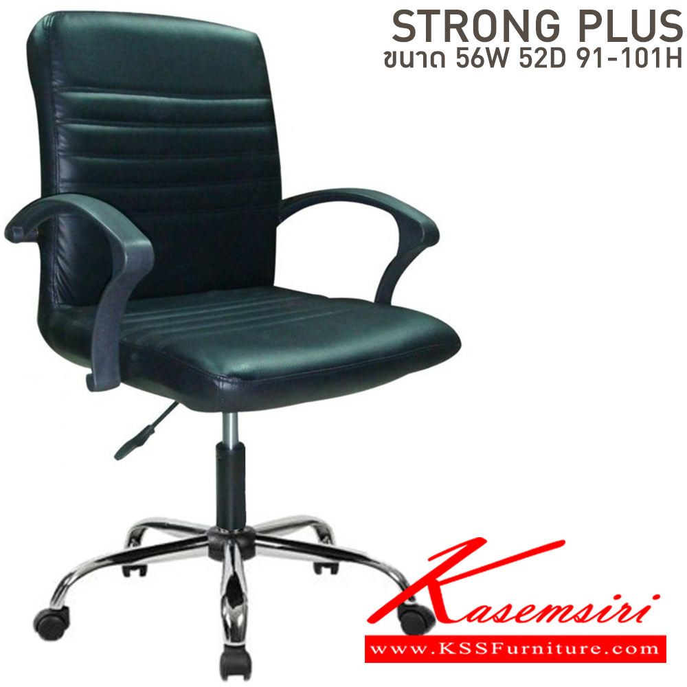 50198055::STRONG::เก้าอี้สำนักงาน ขนาด ก560xล520xส910-1010 มม. บีที เก้าอี้สำนักงาน (พนักพิงกลาง) บีที เก้าอี้สำนักงาน (พนักพิงกลาง)