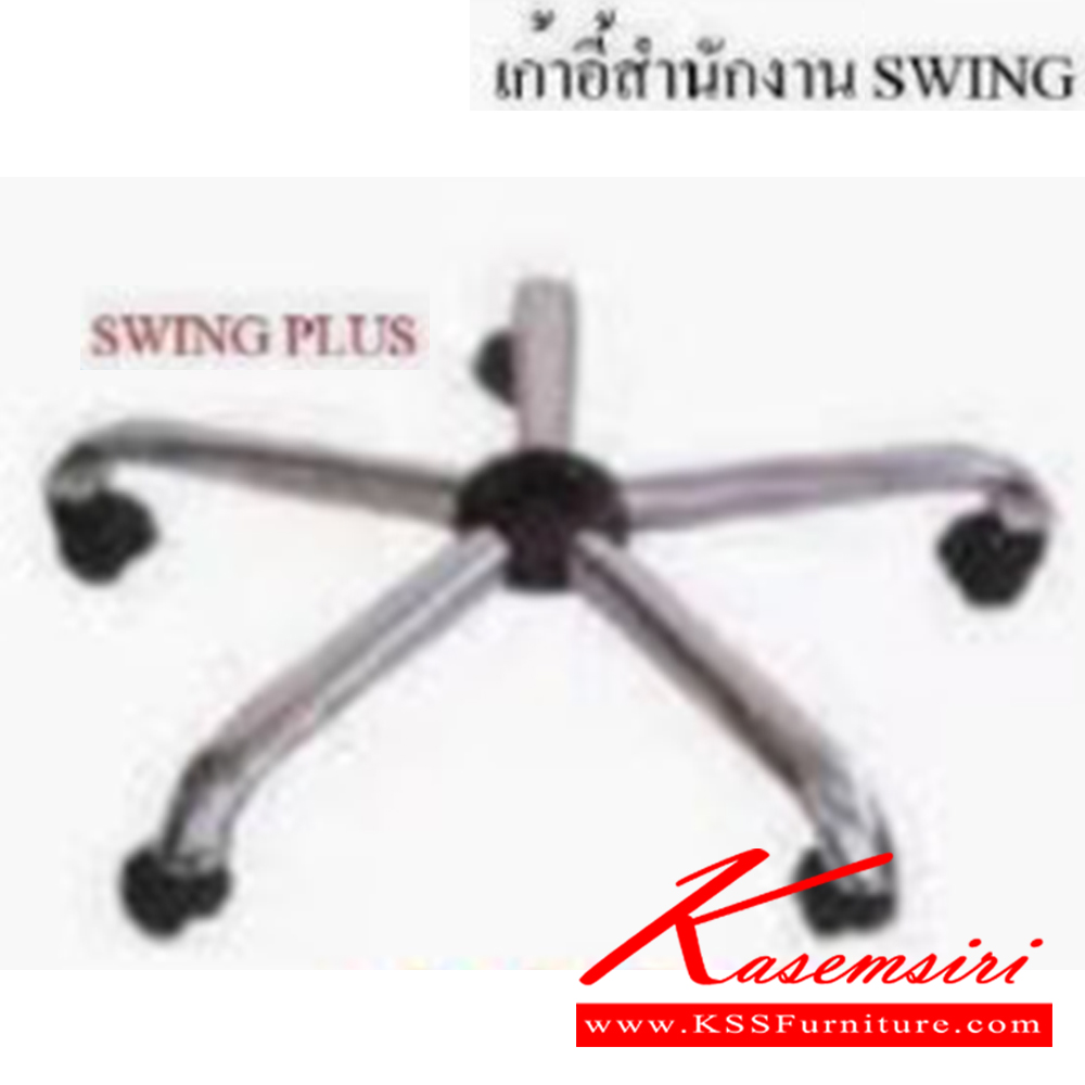 53212071::SWING::เก้าอี้สำนักงาน ขนาด ก570xล600xส900-1030 มม. บีที เก้าอี้สำนักงาน (พนักพิงกลาง) บีที เก้าอี้สำนักงาน (พนักพิงกลาง)